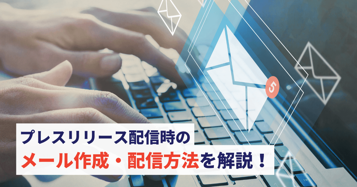 プレス　リリース　メール
