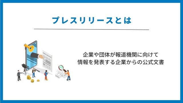 プレスリリース　とは