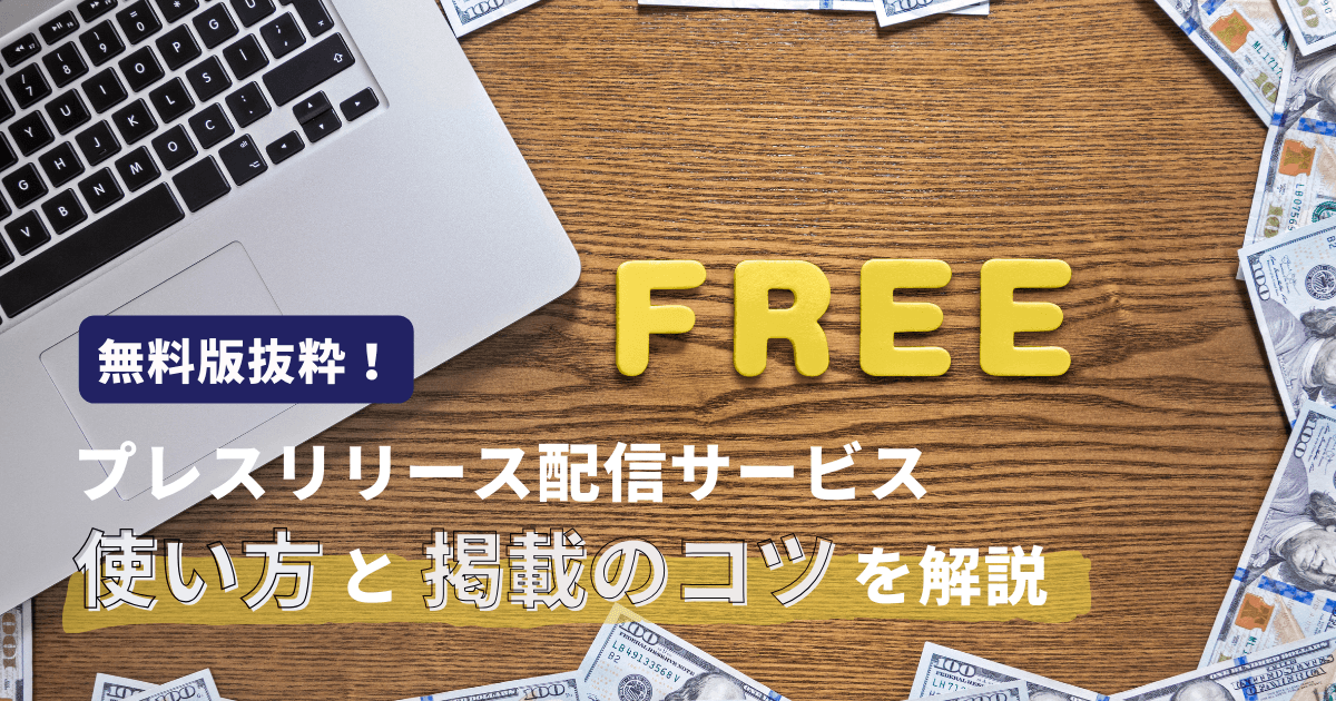 【2024年最新版】完全無料版のプレスリリース配信サービス6社を徹底比較!使い方と掲載に繋げるコツも紹介 プレス リリース 無料
