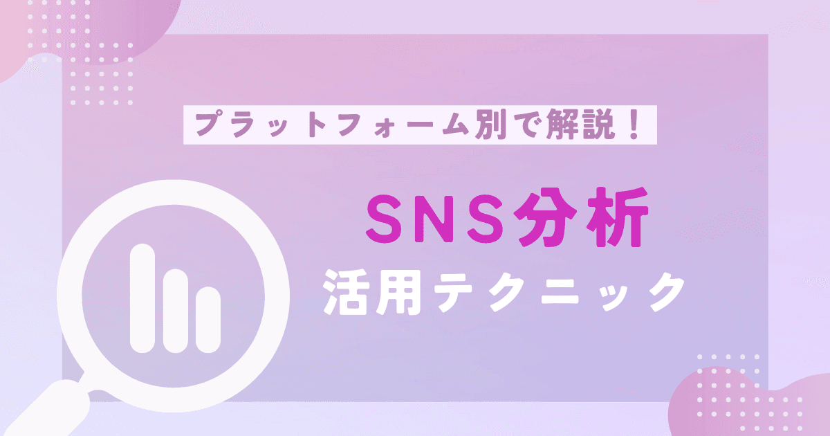 SNS分析活用テクニック：プラットフォーム別の分析方法も解説