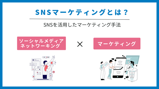 SNS マーケティング
