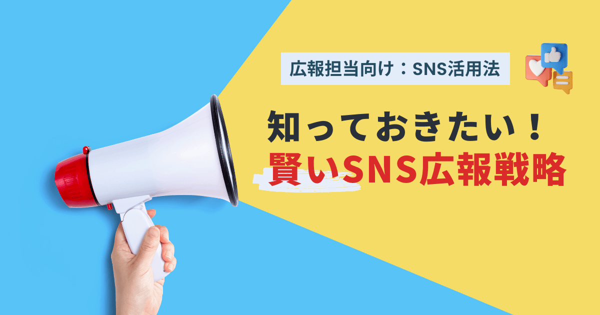 SNS広報の活用法：知っておきたい賢いSNS広報戦略