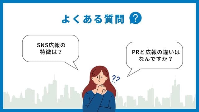SNS 広報　よくある質問