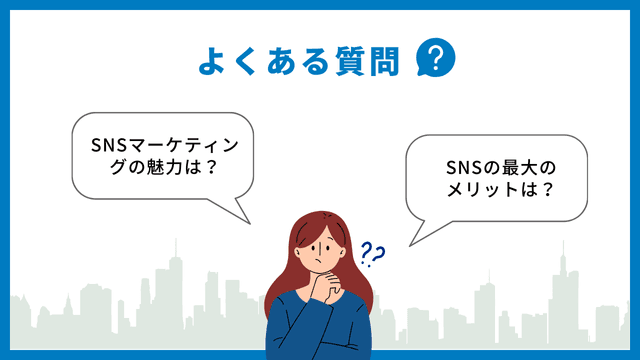 SNS マーケティング　よくある質問