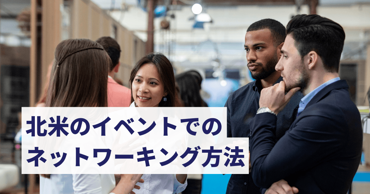 北米のイベントでのネットワーキング方法：CollisionからSXSWまで