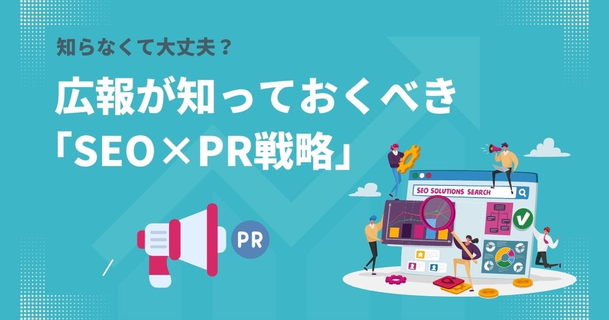 広報が知っておくべき「SEO×PR戦略」とは?メディア露出への連携方法も解説 広報が知っておくべき「SEO×PR戦略」とは?メディア露出への連携方法も解説