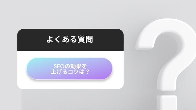 SEOライティングの10つのコツと、作成前に気をつけなくてはいけないポイント よくある質問