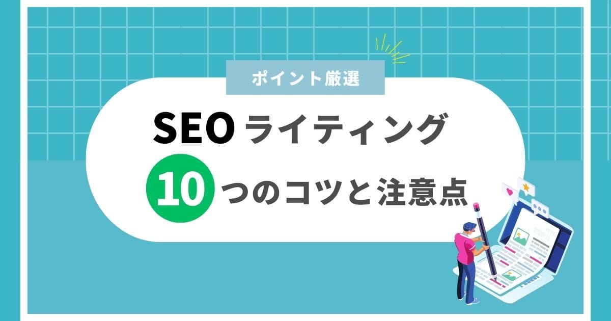 SEOライティングの10つのコツと、作成前に気をつけなくてはいけないポイント SEOライティングの10つのコツと、作成前に気をつけなくてはいけないポイント