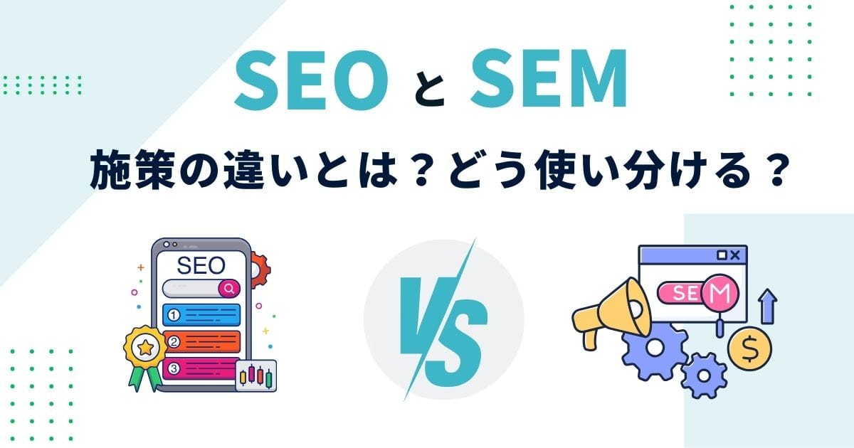 SEMとSEOどちらを選ぶべき?費用対効果の高い施策のポイントとは SEMとSEOどちらを選ぶべき?費用対効果の高い施策のポイントとは