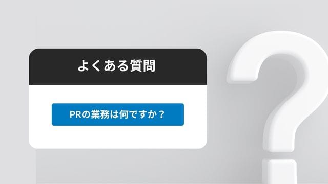 海外PR担当者必見!グローバル化で勝ち抜く海外PRとは?海外と国内の違いも一から解説 グローバル パブリックリレーションズ PR よくある質問