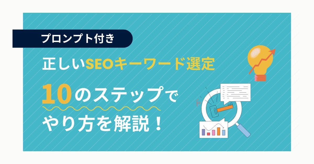 SEOキーワード選定の正しいやり方と10のステップ!AIの活用方法や無料ツールも紹介 SEOキーワード選定の正しいやり方と10のステップ!AIの活用方法や無料ツールも紹介