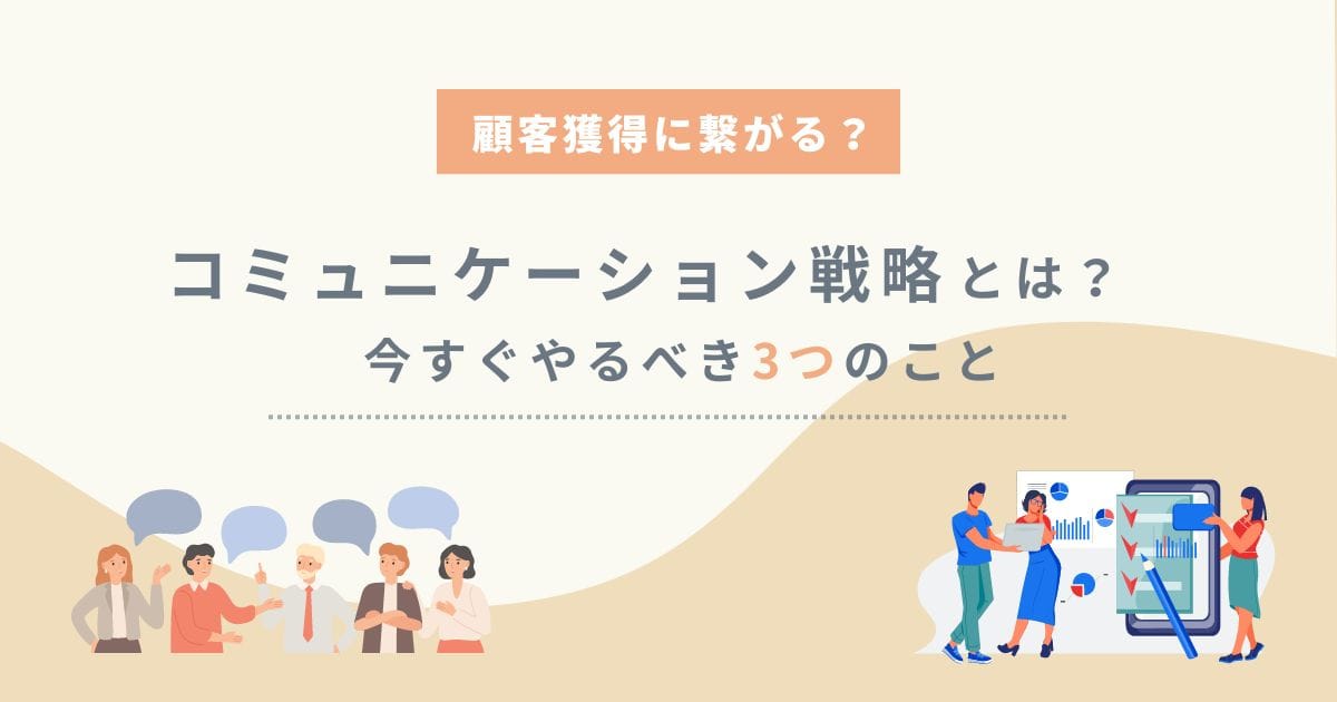 顧客獲得に繋がるコミュニケーション戦略とは？