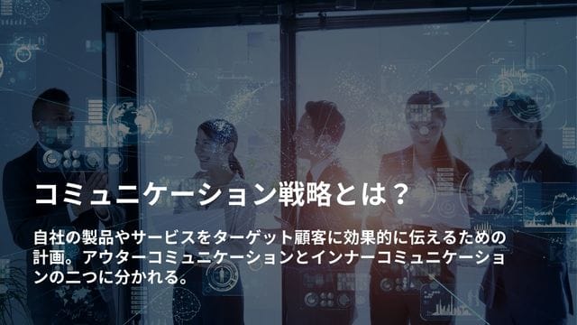 コミュニケーション戦略