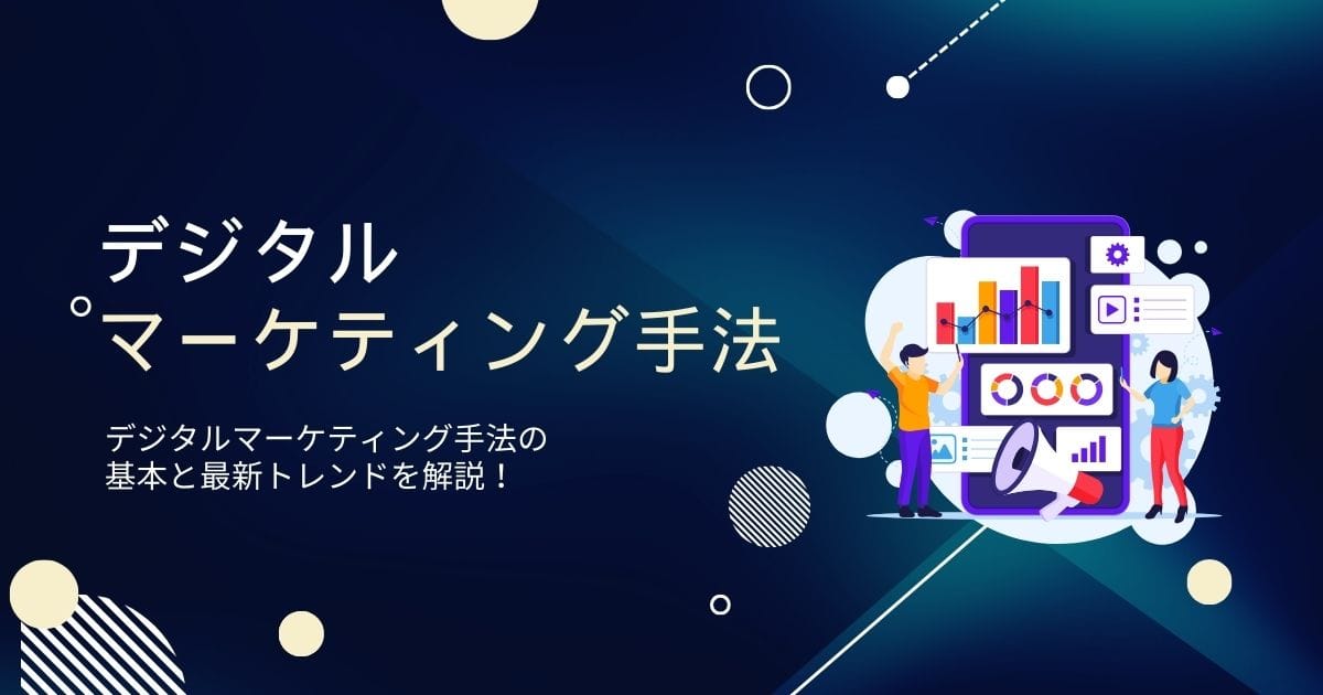 【2024年】デジタルマーケティング手法の基本と最新トレンド