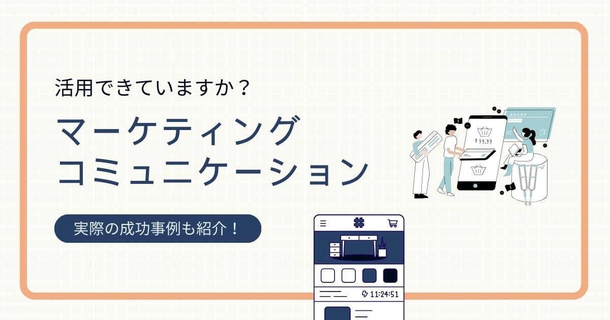 マーケティングコミュニケーションの手法は？戦略で成功した事例も紹介！