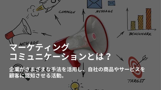 マーケティング コミュニケーション