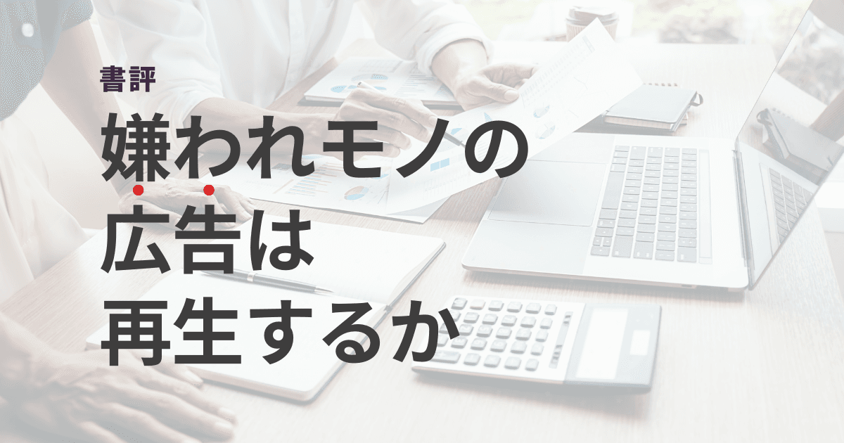 【書評】嫌われモノの〈広告〉は再生するか
