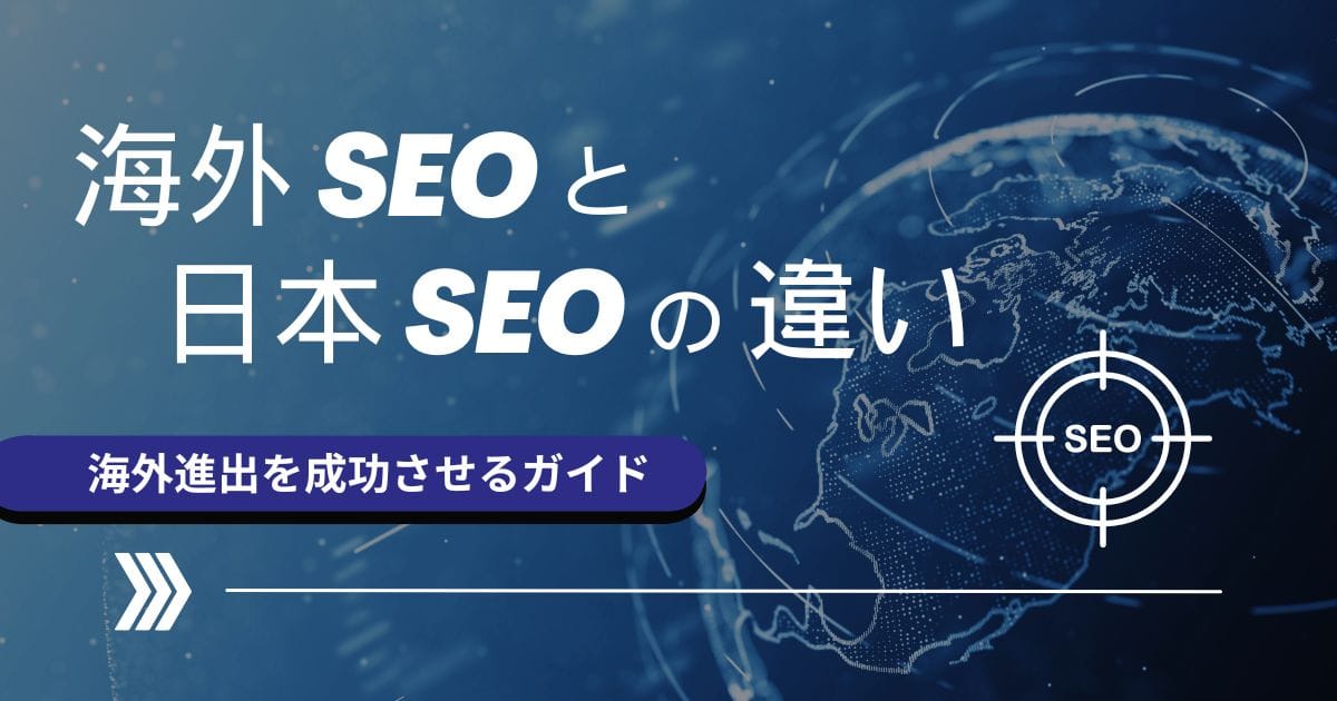 海外SEOと日本SEOの違い:成功のための完全ガイド 海外SEOと日本SEOの違い:成功のための完全ガイド