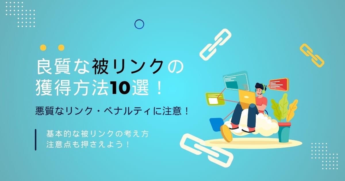 良質な被リンクの獲得方法10選!悪質なリンク・ペナルティに注意! 良質な被リンクの獲得方法10選!悪質なリンク・ペナルティに注意!