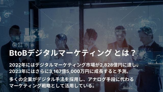 BtoBデジタルマーケティング とは　説明
