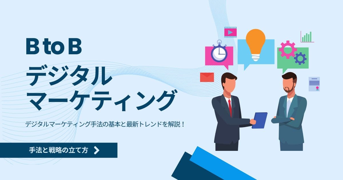 BtoB向けのデジタルマーケティング手法と戦略の立て方