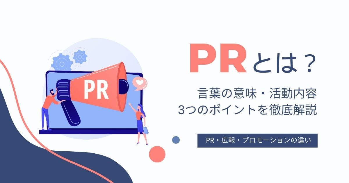 PRとは?言葉の意味と6の活動内容、ポイント3つを徹底解説 pr とは