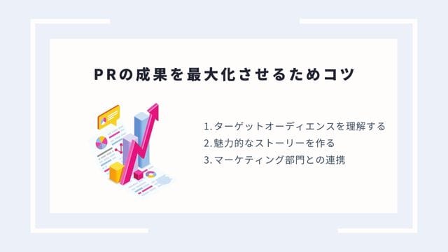 PRとは?言葉の意味と6の活動内容、ポイント3つを徹底解説 pr コツ