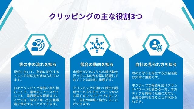 クリッピングの主な役割＿インフォグラフィック