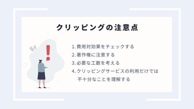 クリッピングの注意点＿インフォグラフィック