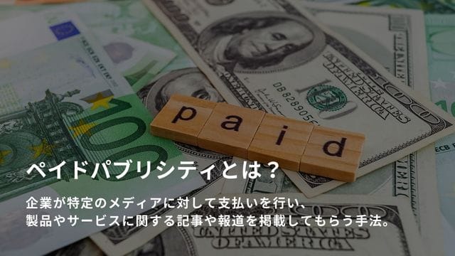 ペイドパブリシティとは