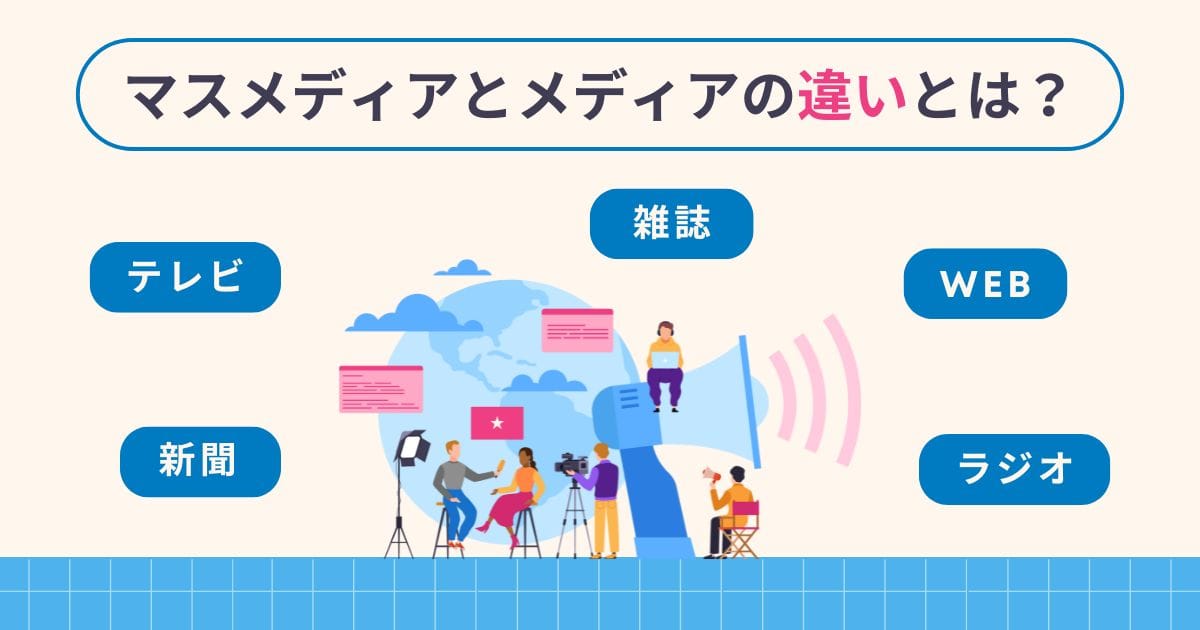 マスメディアとメディアの違い