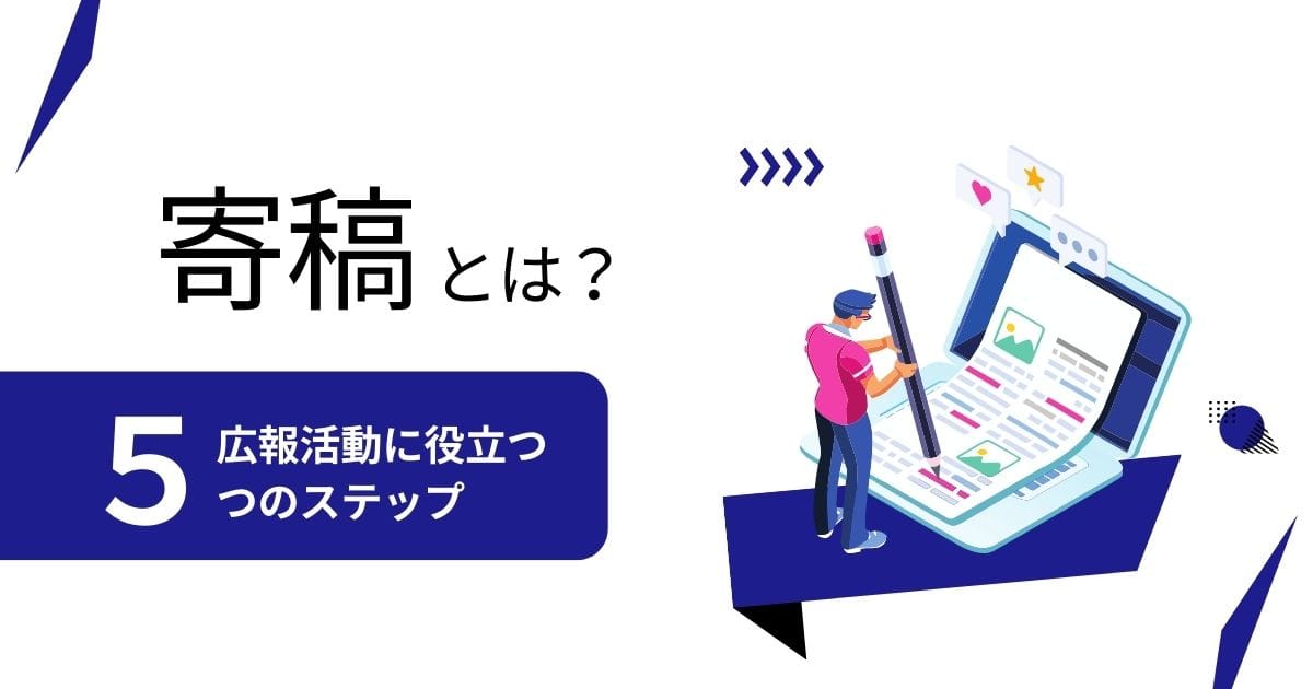 寄稿とは?広報活動に役立つ5つのステップ 寄稿とは?広報活動に役立つ5つのステップ