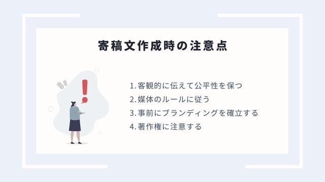 寄稿とは?広報活動に役立つ5つのステップ 寄稿文作成時の注意点