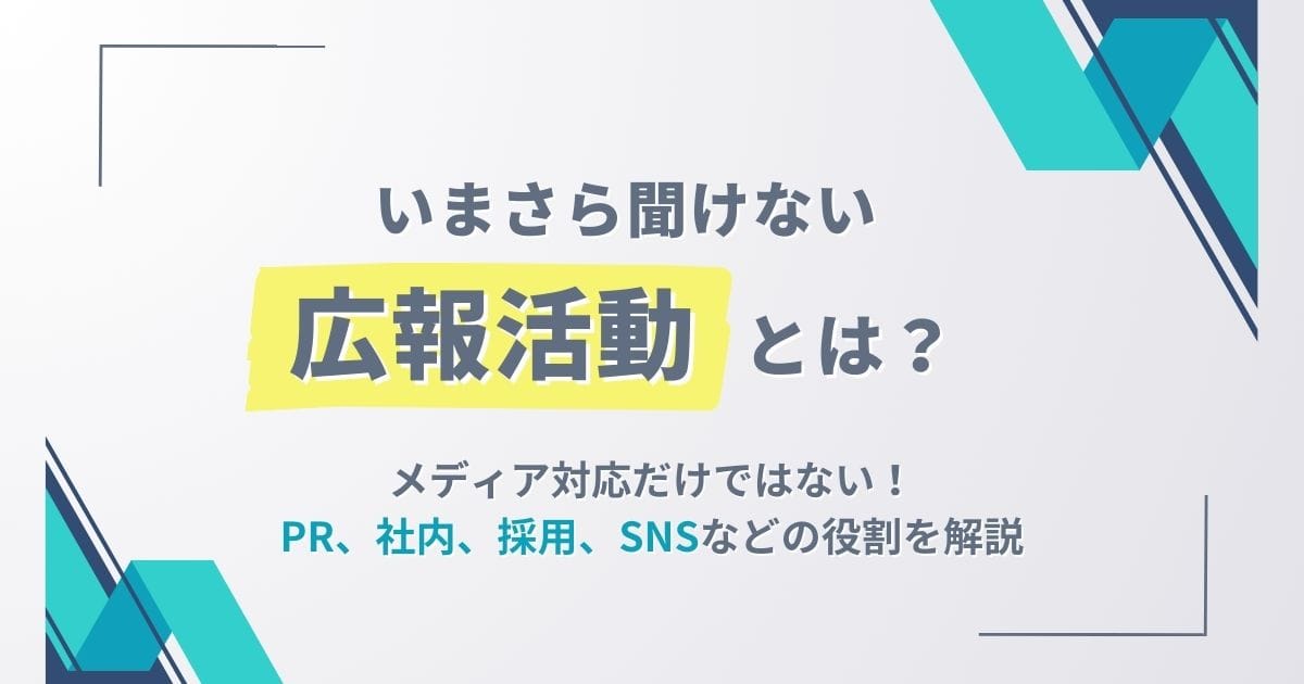 いまさら聞けない広報活動とは?メディア対応だけではない、PRとの違い 広報 活動 と は