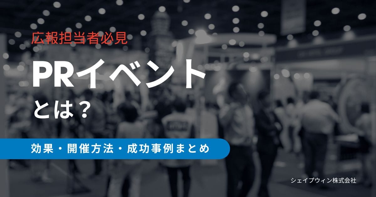 PRイベントとは?効果・開催方法・成功事例まとめ pr イベント