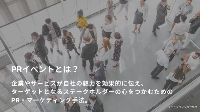 PRイベントとは?効果・開催方法・成功事例まとめ pr イベント とは