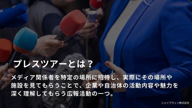 プレス ツアー と は