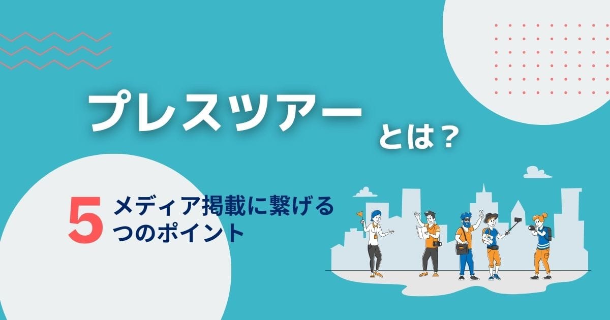 プレスツアーとは？メディア掲載に繋げる5つのポイントと実施方法