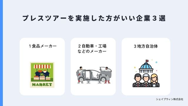 プレス ツアーを実施した方がいい企業3選