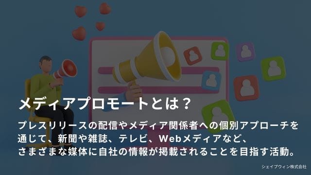 メディア プロモート とは