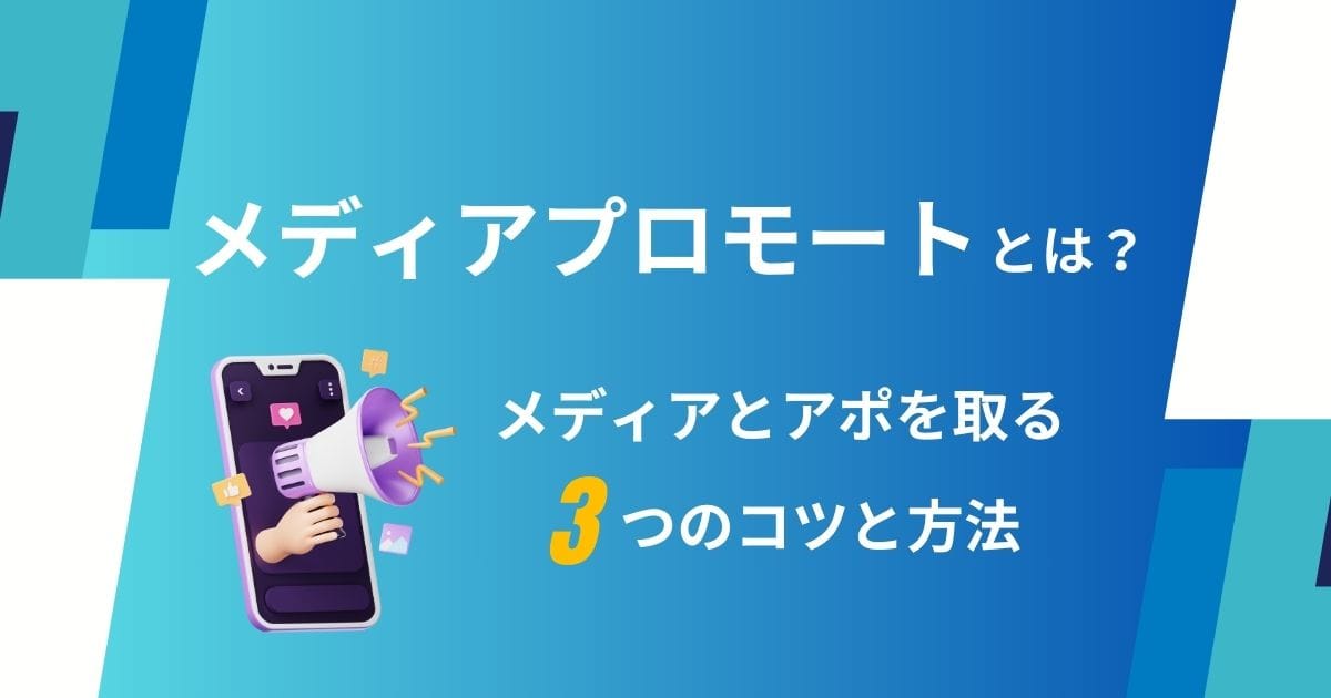 メディアプロモートとは？メディアとアポを取る３つのコツとアプローチ方法