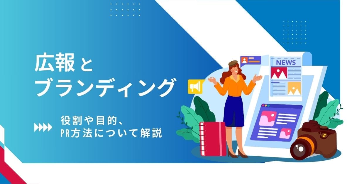広報とブランディングの違いとは?それぞれの役割や目的、PR方法について解説 広報 ブランディング