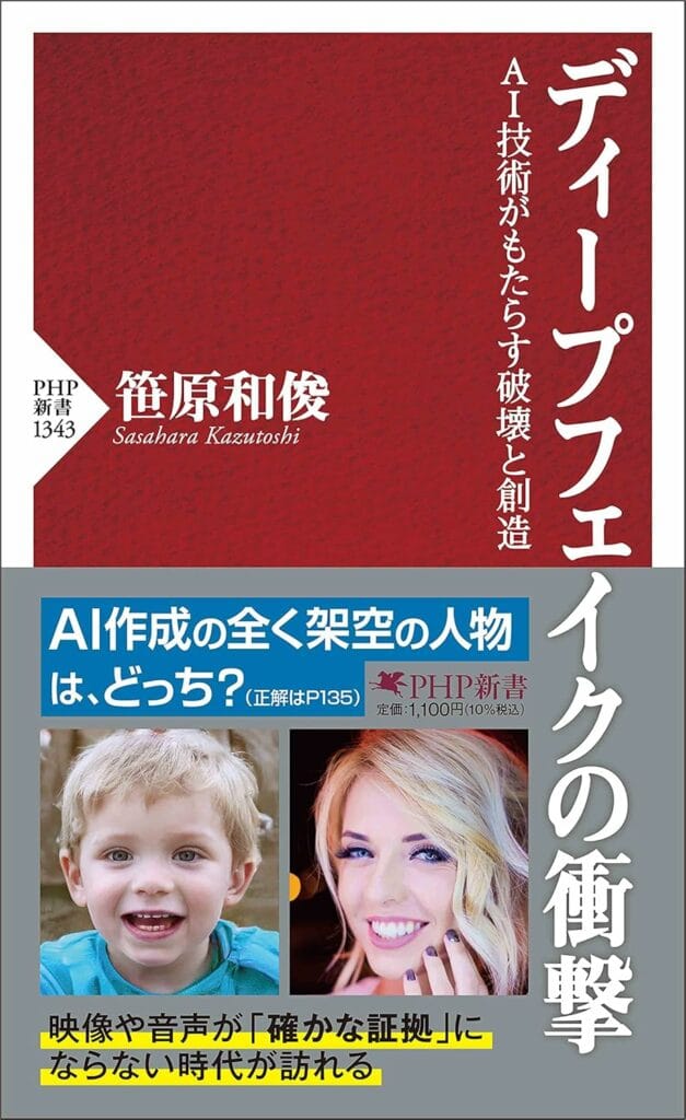 【書評】ディープフェイクの衝撃〜AI技術がもたらす破壊と創造 【書評】ディープフェイクの衝撃〜AI技術がもたらす破壊と創造