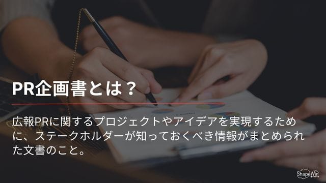pr 企画 書　とは
