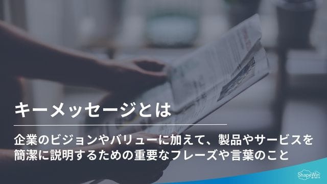 キーメッセージとは