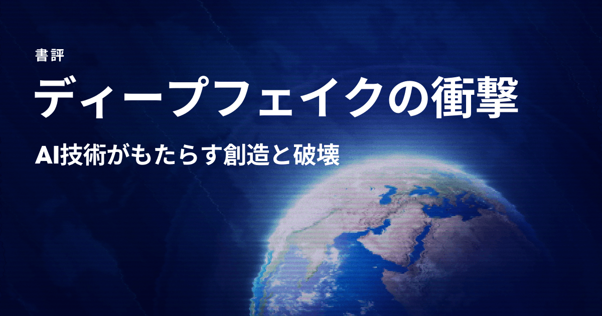 【書評】ディープフェイクの衝撃〜AI技術がもたらす破壊と創造