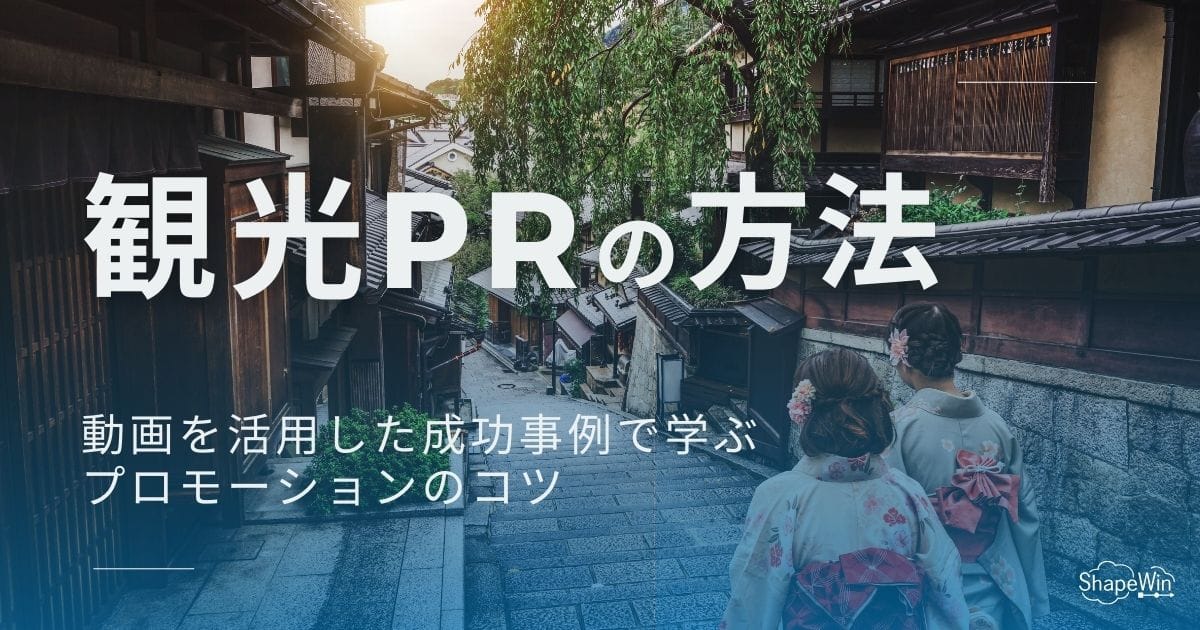 観光PRの方法とは？動画を活用した成功事例から学ぶプロモーション方法