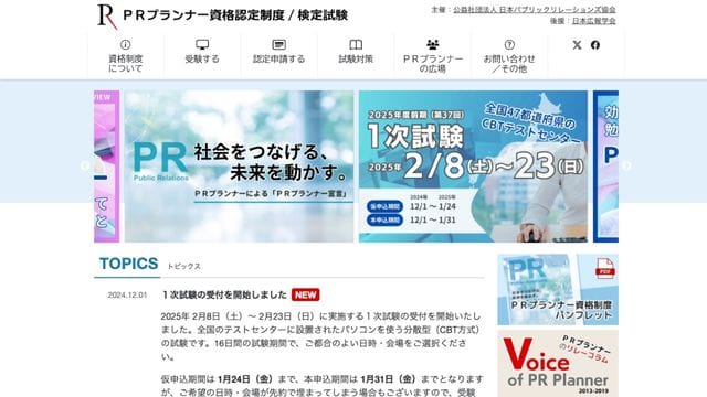 広報PRで役立つ資格7選!PRプランナーだけではない、実務に活きる資格を徹底比較 PRプランナー資格