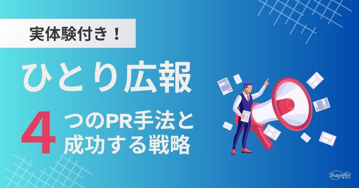 ひとり広報が知るべき4つのPR手法とは?実際の成功談も紹介! ひとり 広報