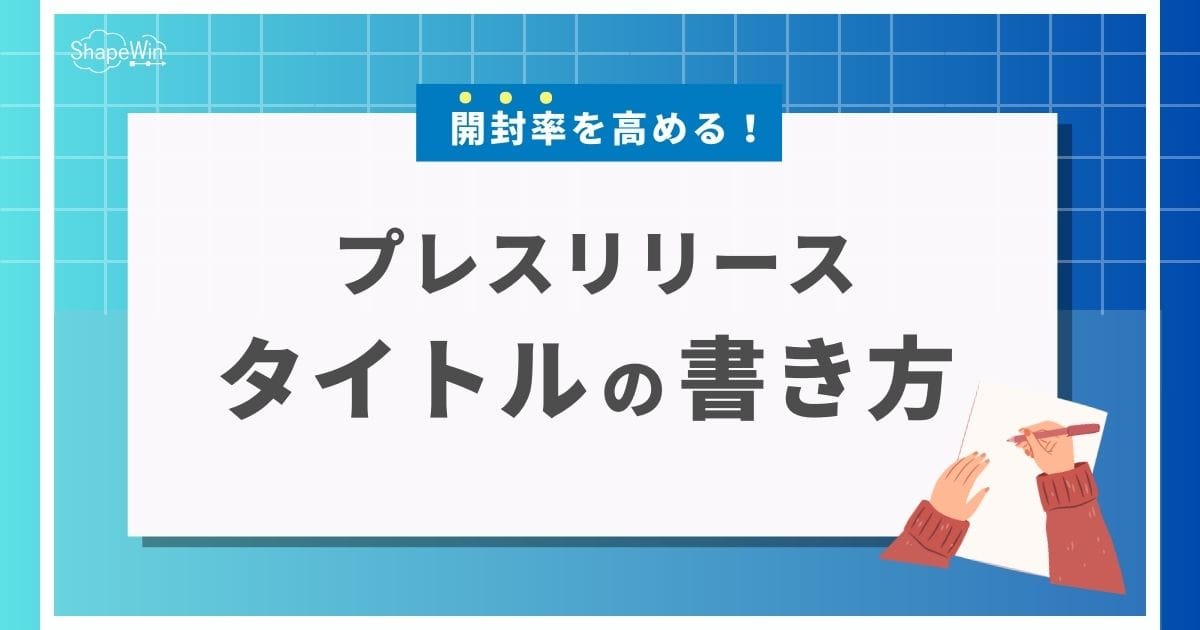 プレスリリースに効果的なタイトルは？開封率を高める書き方を失敗事例と共に解説！